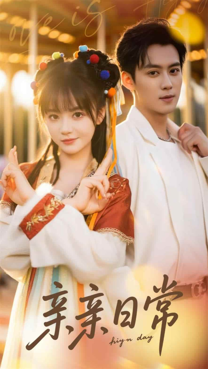 亲亲日常 - 第80集完结_剧情梗概_立诚电视剧-80s网网